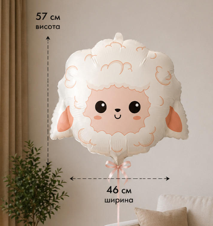 Foil balloon figure "Cute lamb"