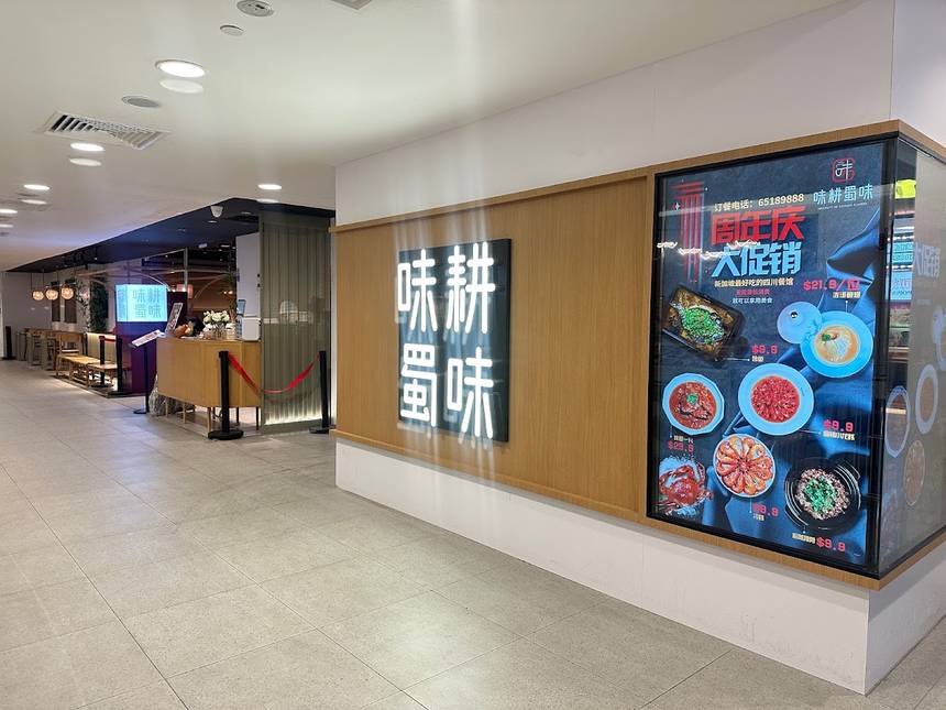 Wei Geng Shu Wei 味耕蜀味  at Bugis Junction