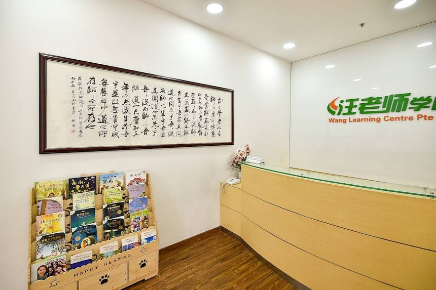 Wang Learning Centre (汪老师学园) at Hougang 1