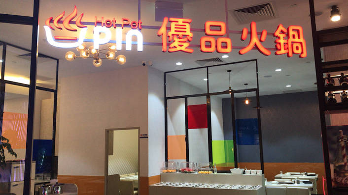 Upin Hot Pot 優品火鍋 at Orchard Gateway