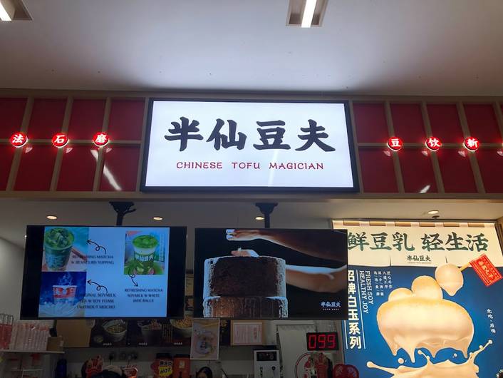 Chinese Tofu Magician 半仙豆夫  at Paya Lebar Square