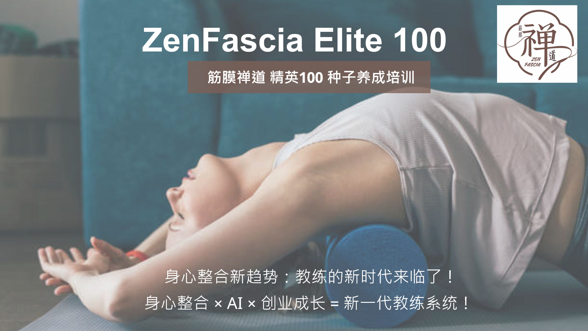 ZenFascia Elite 100 教练养成班