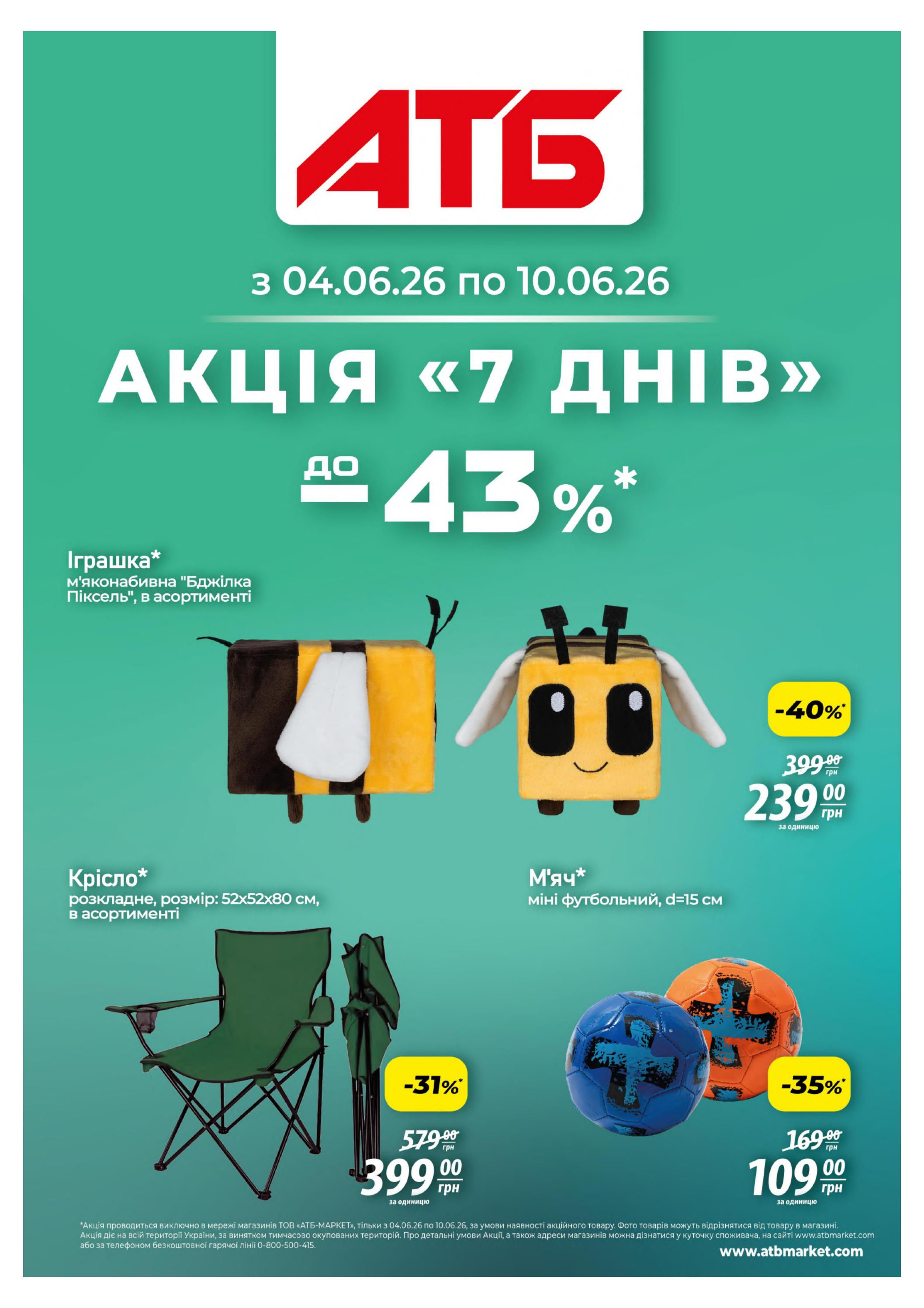 Акція "7 днів"