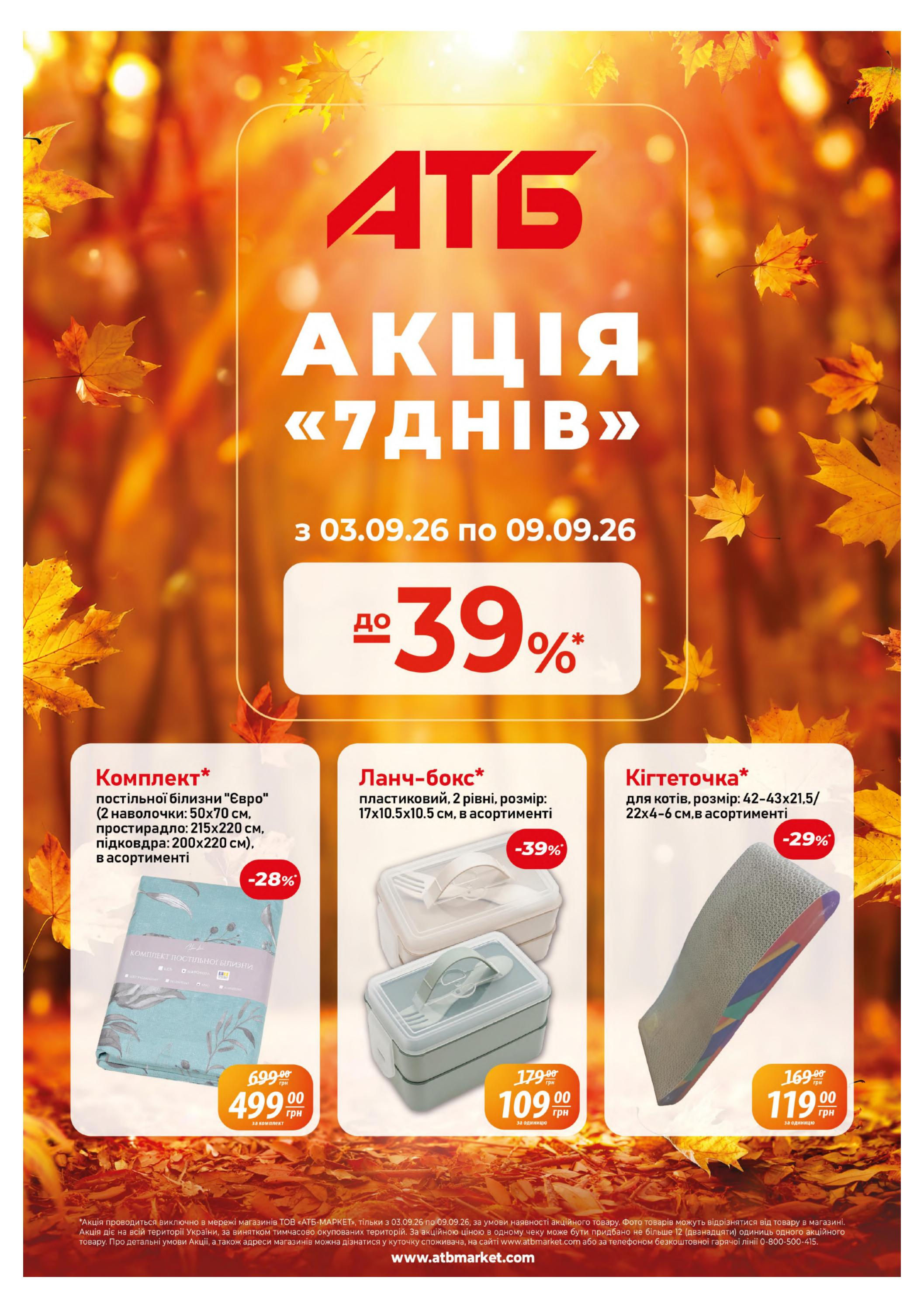 Акція "7 днів"