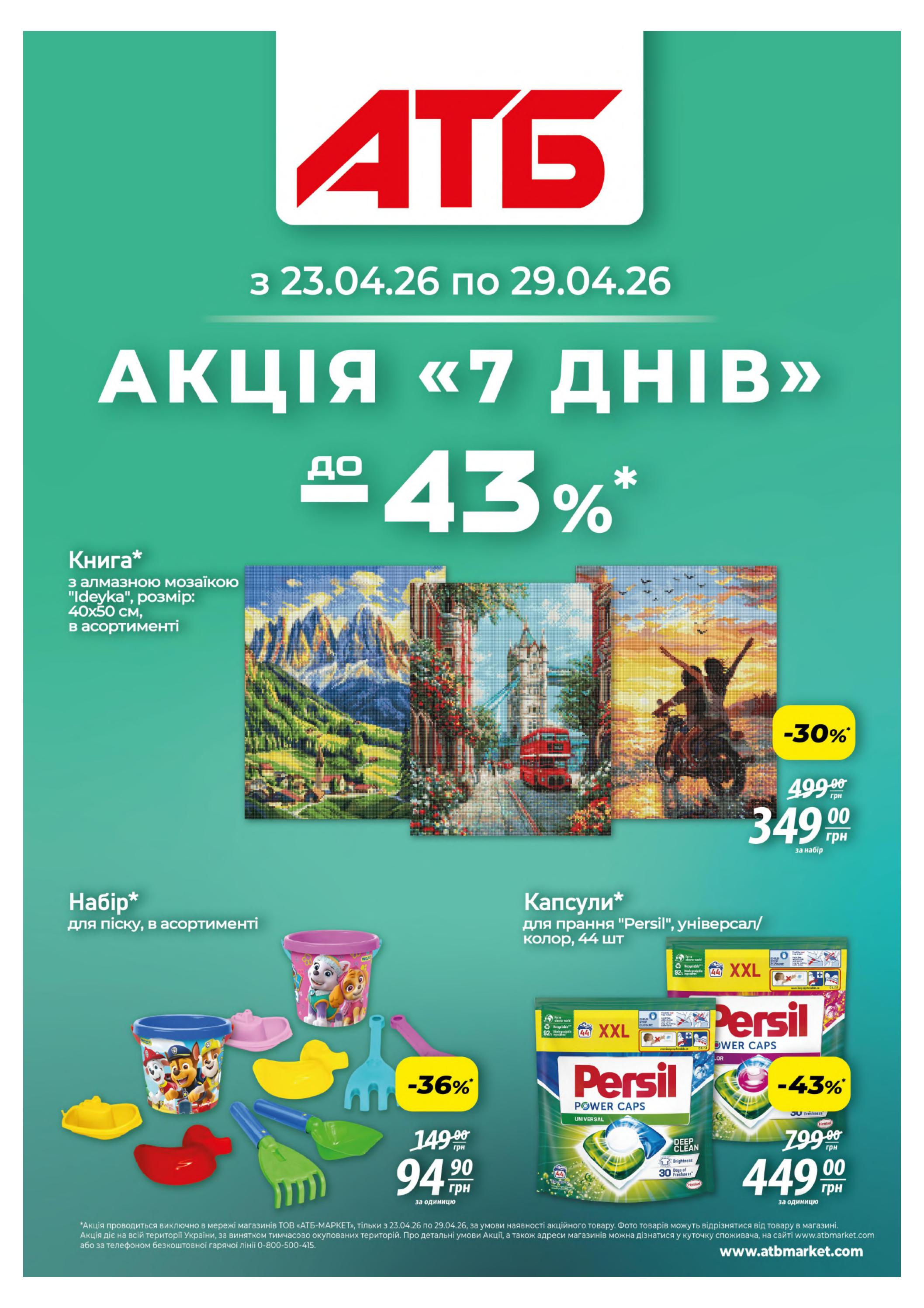 Акція "7 днів"