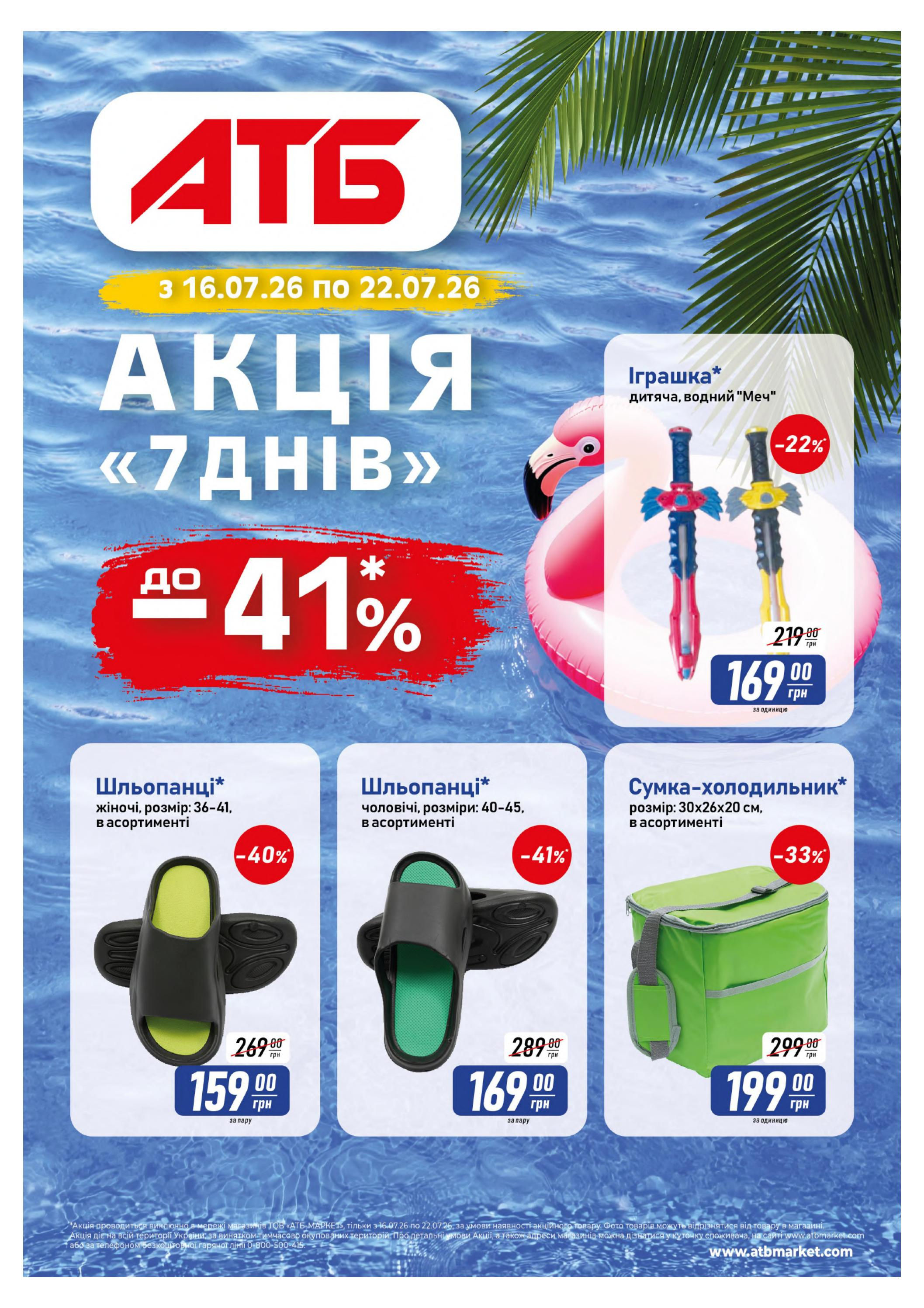 Акція " 7 днів"
