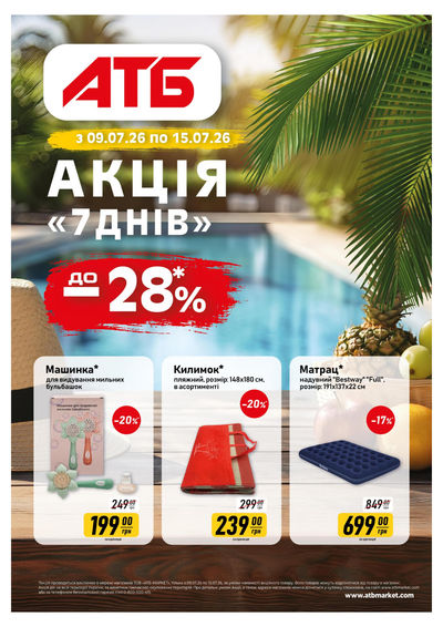 Акція "7 днів"