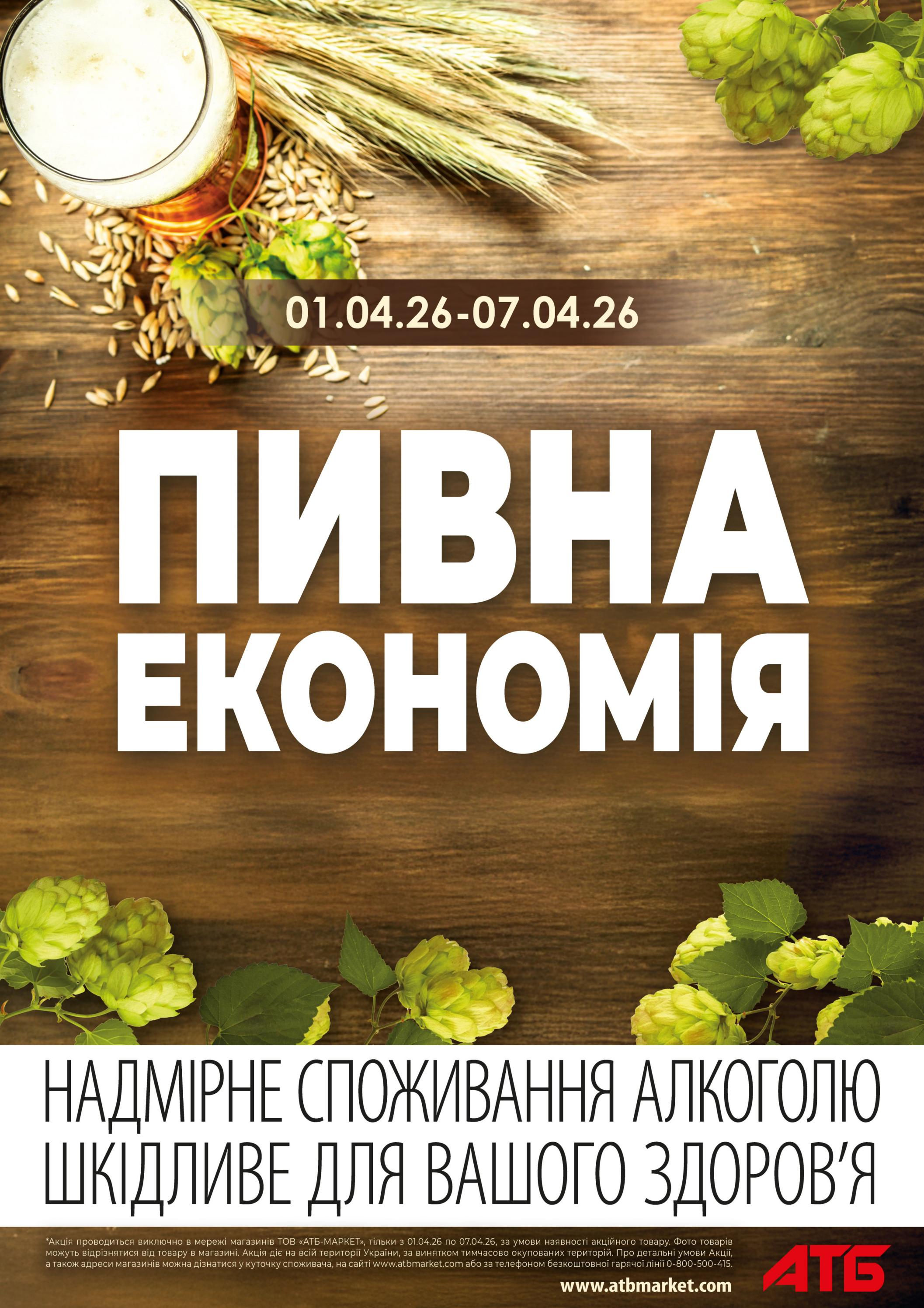 Пивна економія