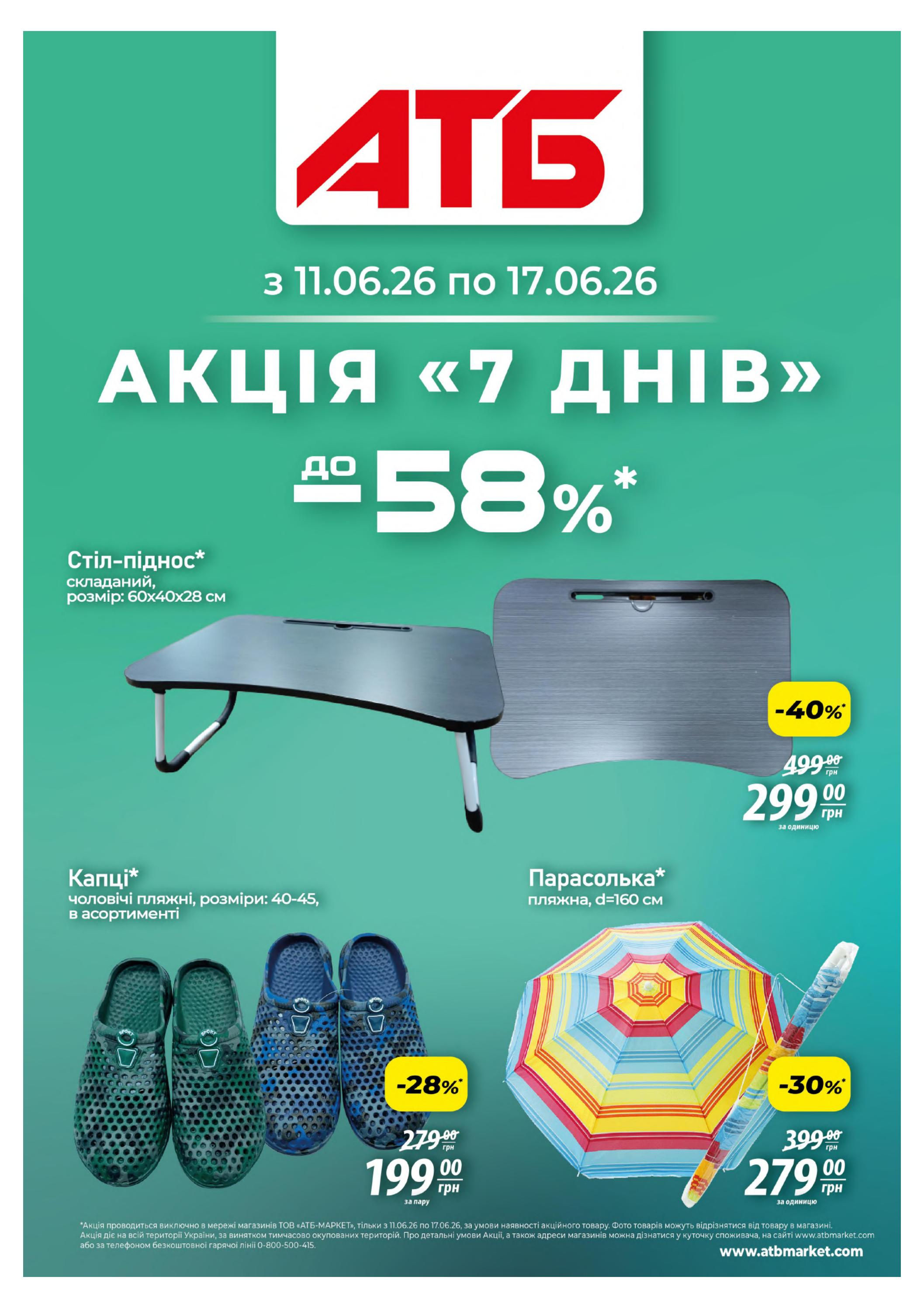 Акція "7 днів"