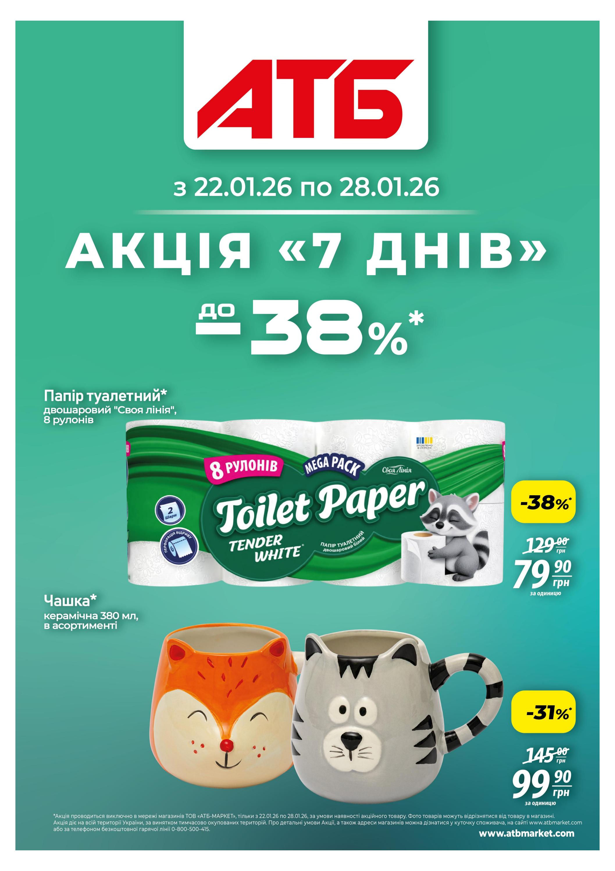 Акція "7 днів"