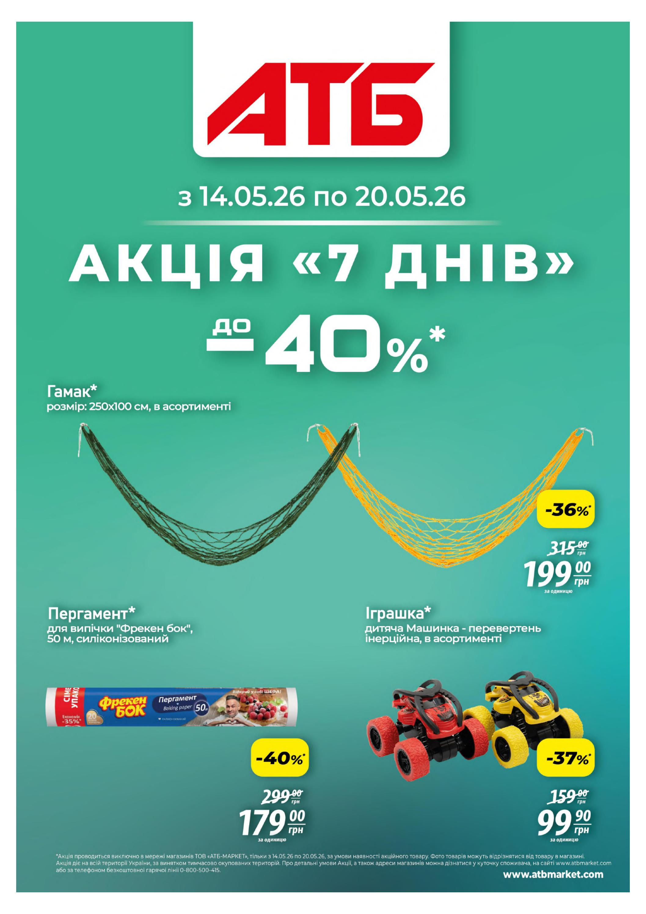 Акція "7 днів"