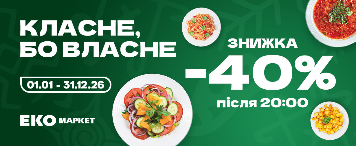 Класне, бо власне! ЗНИЖКА - 40%  01.08.2025 - 31.12.2026