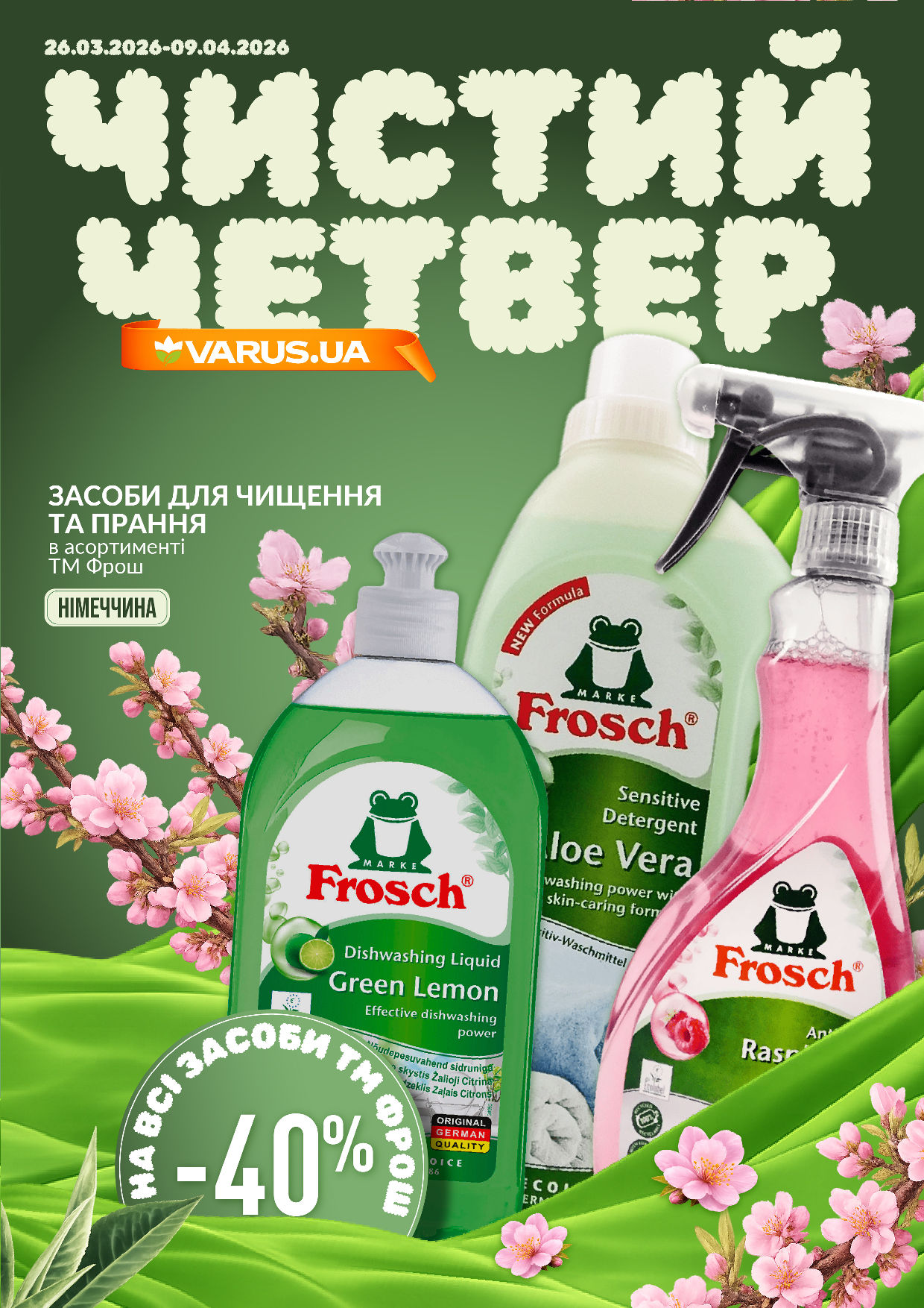 Чистий четвер